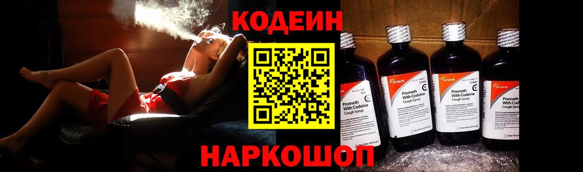 Кодеин Purple Drank  Вход с VPN  Кириши 